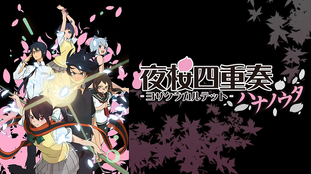 「夜桜四重奏 -ハナノウタ-」のメインビジュアル