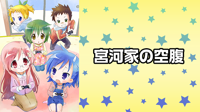「宮河家の空腹」のメインビジュアル
