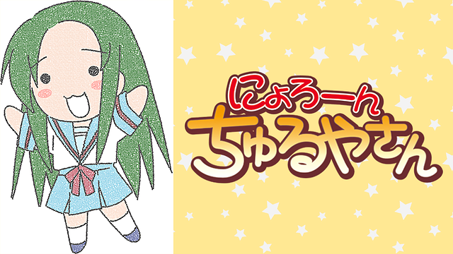 「にょろーんちゅるやさん」のメインビジュアル