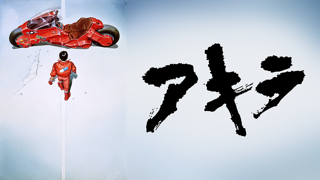 「AKIRA」のメインビジュアル