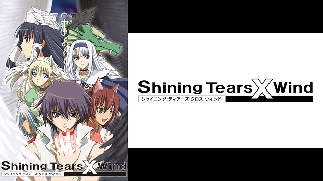 「シャイニング・ティアーズ・クロス・ウィンド」のメインビジュアル