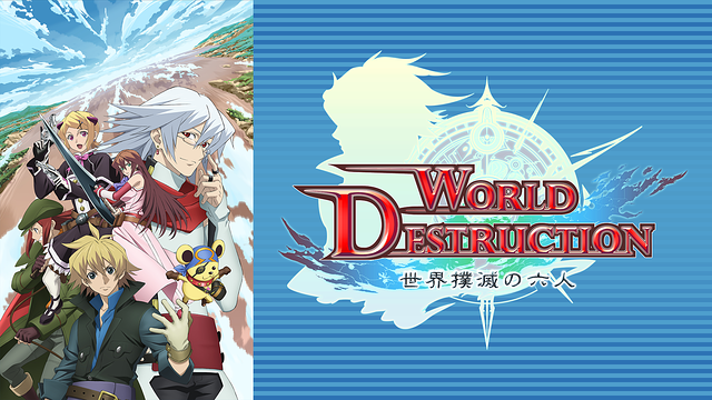 「ワールド・デストラクション ~世界撲滅の六人~」のメインビジュアル