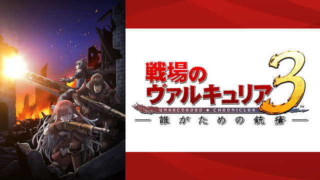 「戦場のヴァルキュリア3 誰がための銃瘡」のメインビジュアル