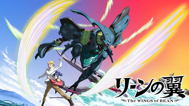 「リーンの翼」のメインビジュアル