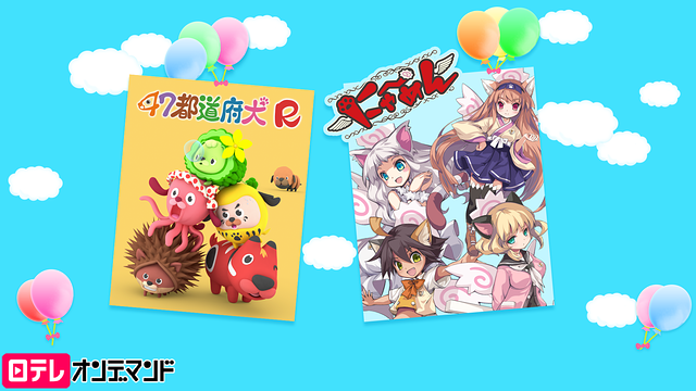 「犬猫アワー 「47都道府犬R&にゃ~めん」」のメインビジュアル