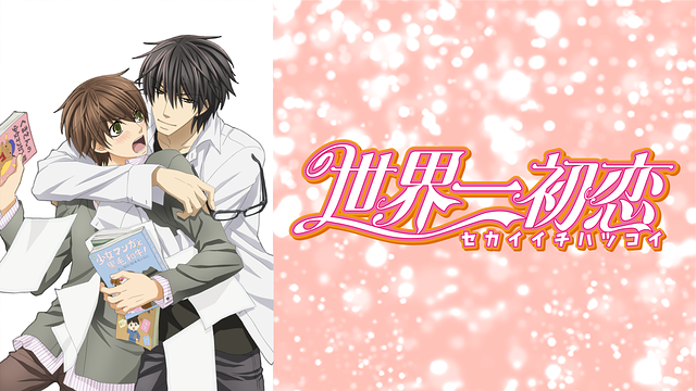 「世界一初恋」のメインビジュアル