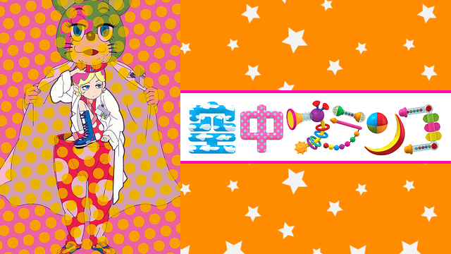 「空中ブランコ」のメインビジュアル