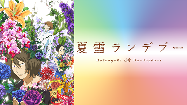「夏雪ランデブー」のメインビジュアル
