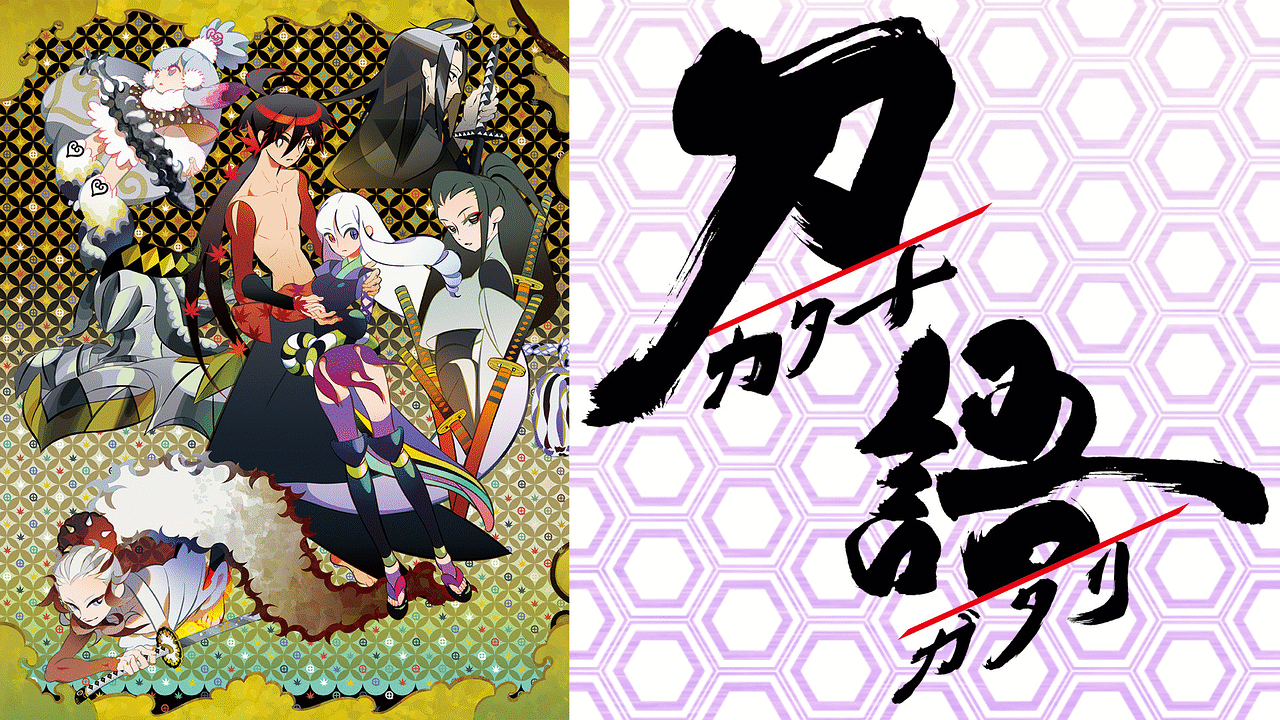 「刀語」のメインビジュアル