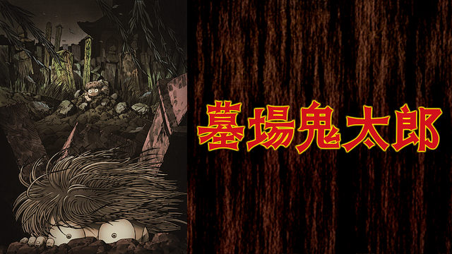 「墓場鬼太郎」のメインビジュアル
