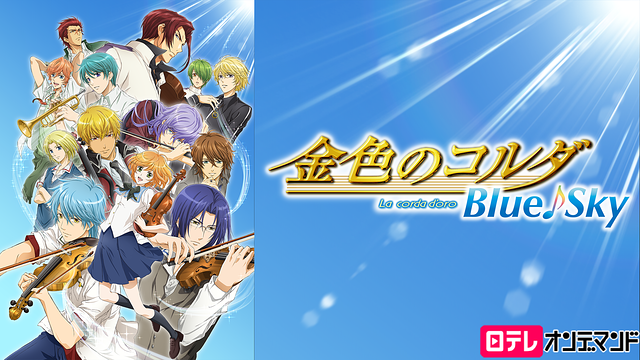 「金色のコルダ Blue♪Sky」のメインビジュアル