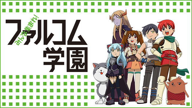「みんな集まれ!ファルコム学園」のメインビジュアル