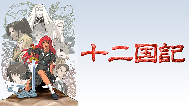 「十二国記」のメインビジュアル