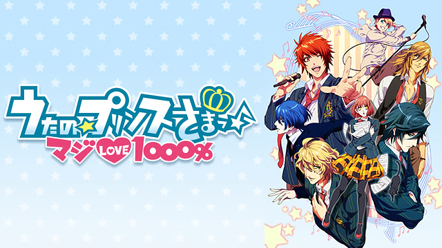 「うたの☆プリンスさまっ♪ マジLOVE1000%」のメインビジュアル