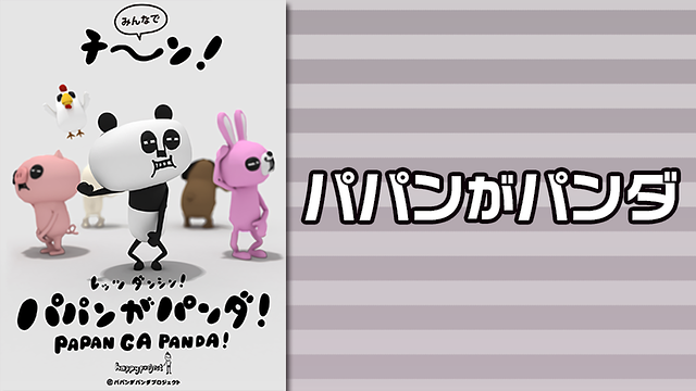 「パパンがパンダ」のメインビジュアル