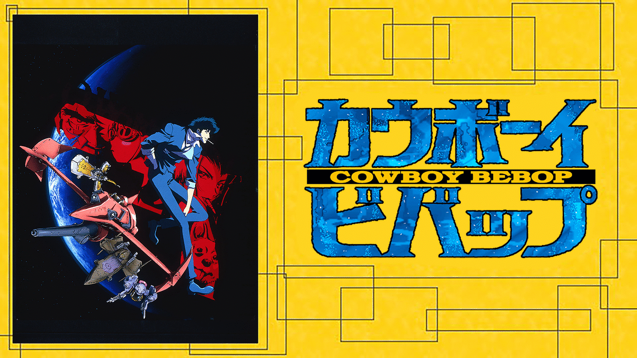 「カウボーイビバップ」のメインビジュアル