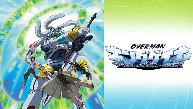 「OVERMAN キングゲイナー」のメインビジュアル