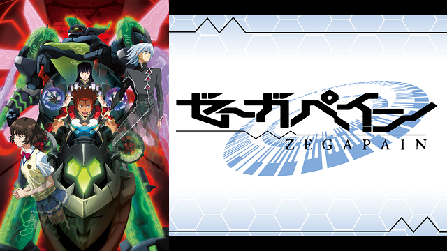 「ゼーガペイン」のメインビジュアル