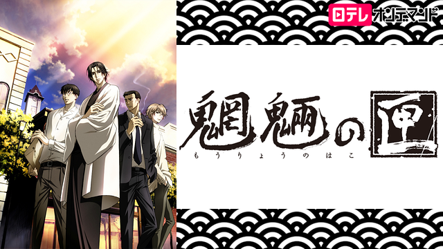 「魍魎の匣」のメインビジュアル