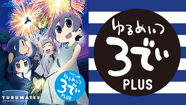 「ゆるめいつ 3でぃ PLUS」のメインビジュアル