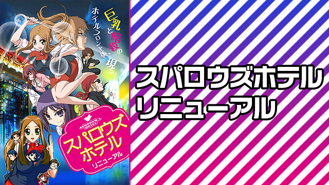 「スパロウズホテル リニューアル」のメインビジュアル