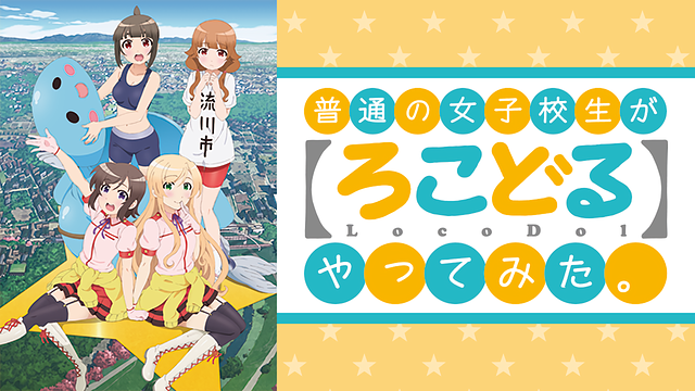 「普通の女子校生が【ろこどる】やってみた。」のメインビジュアル