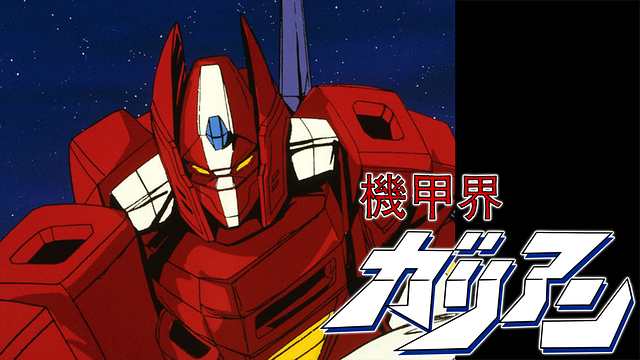 「機甲界ガリアン」のメインビジュアル