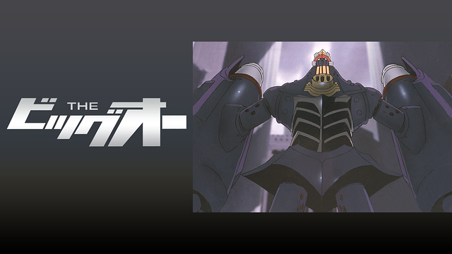 「THE ビッグオー」のメインビジュアル