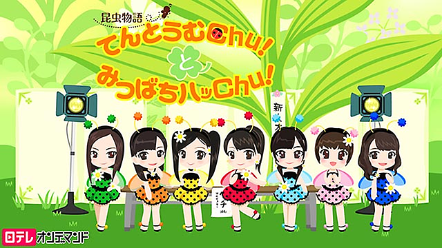 「昆虫物語 てんとうむChu!とみつばちハッChu」のメインビジュアル