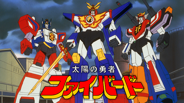 「太陽の勇者ファイバード」のメインビジュアル