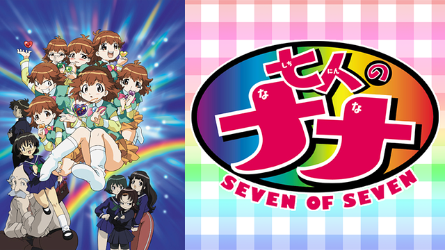 「七人のナナ」のメインビジュアル