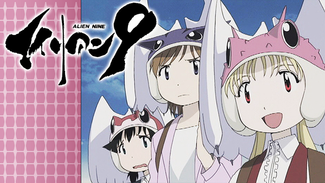 「エイリアン9」のメインビジュアル