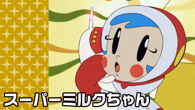 「スーパーミルクちゃん」のメインビジュアル