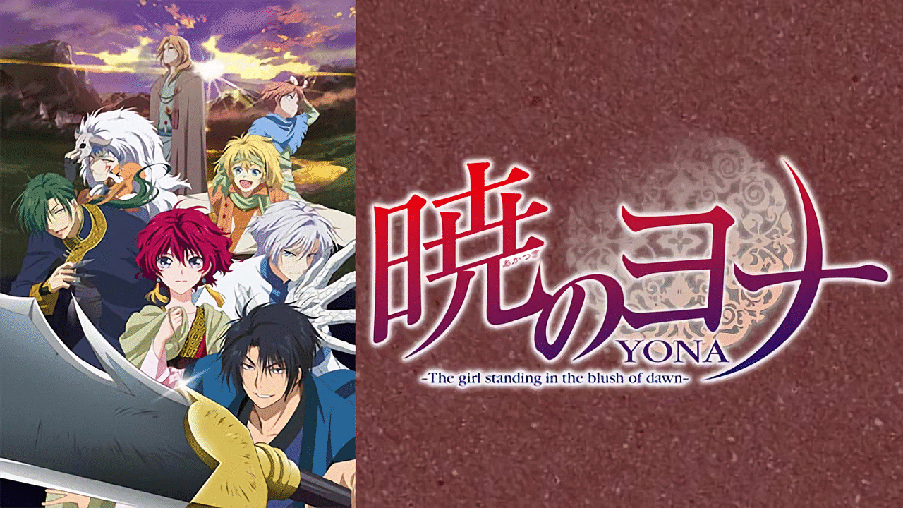 「暁のヨナ」のメインビジュアル