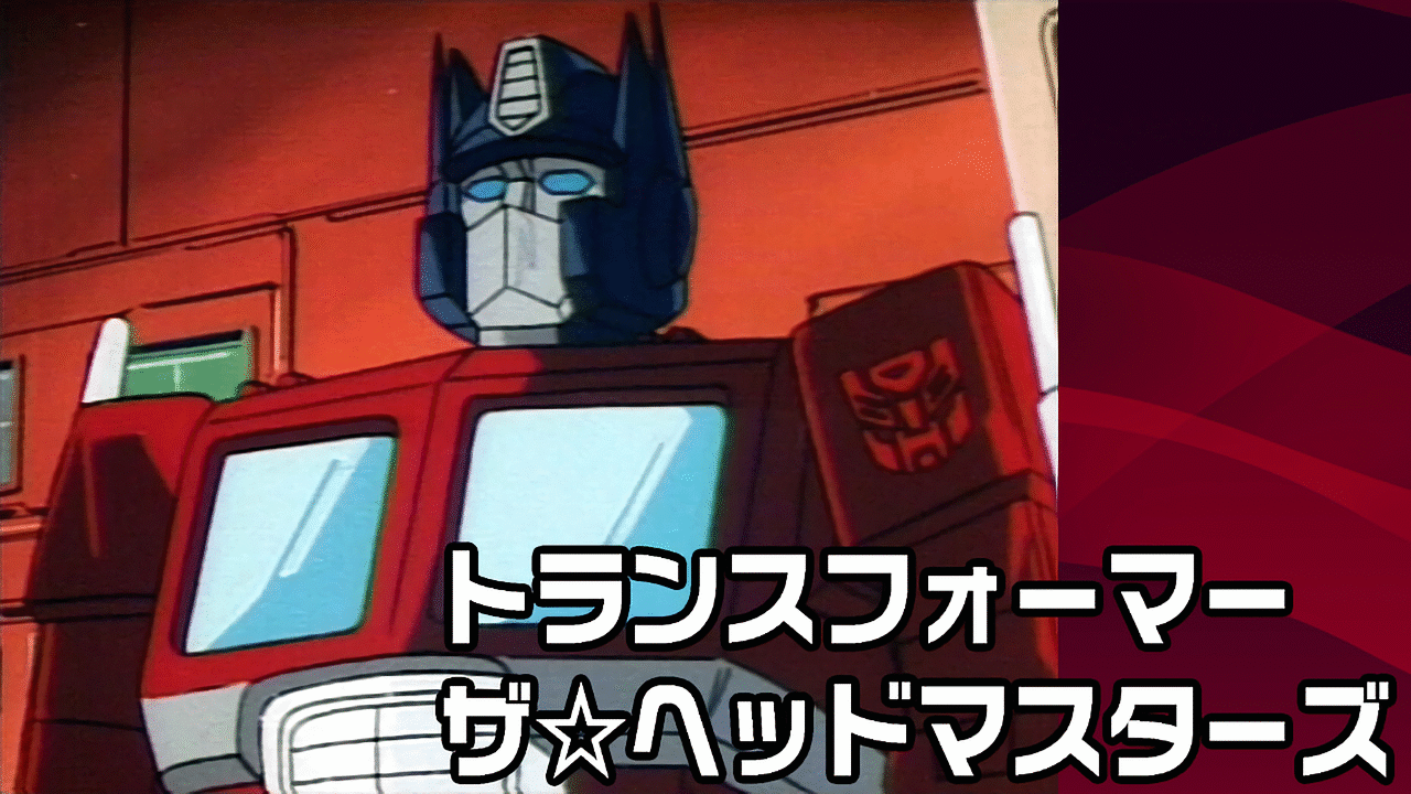 「トランスフォーマー ザ☆ヘッドマスターズ」のメインビジュアル