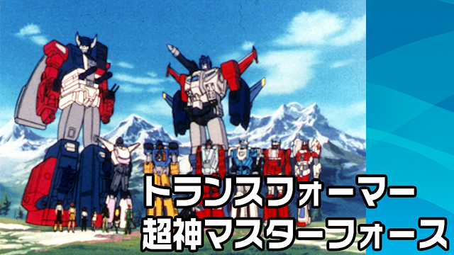 「トランスフォーマー 超神マスターフォース」のメインビジュアル