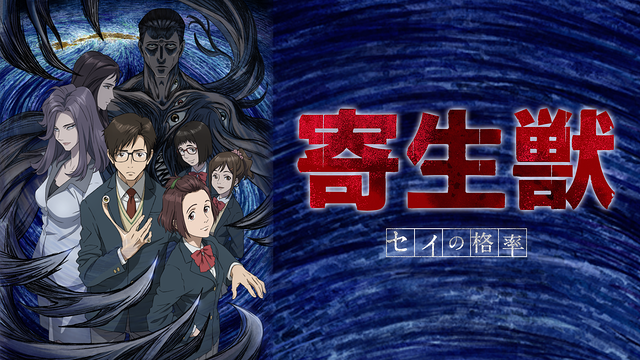 「寄生獣 セイの格率」のメインビジュアル
