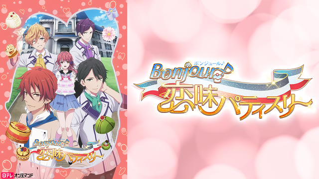 「Bonjour♪恋味パティスリー」のメインビジュアル