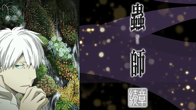 「蟲師 続章」のメインビジュアル