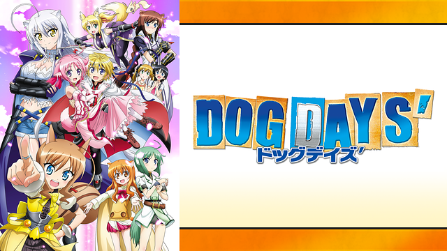 「DOG DAYS’」のメインビジュアル