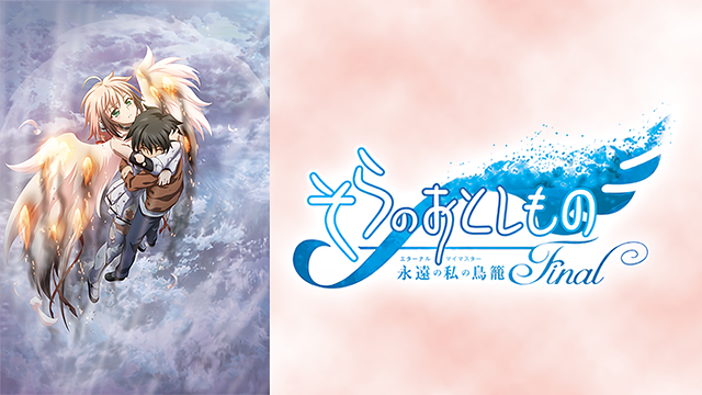 「そらのおとしものFinal 永遠の私の鳥籠(エターナルマイマスター)」のメインビジュアル