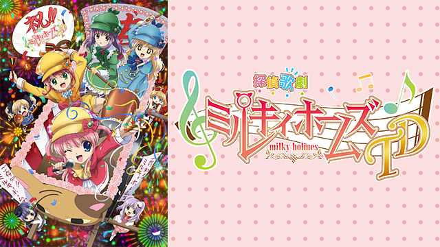 「探偵歌劇 ミルキィホームズ TD」のメインビジュアル