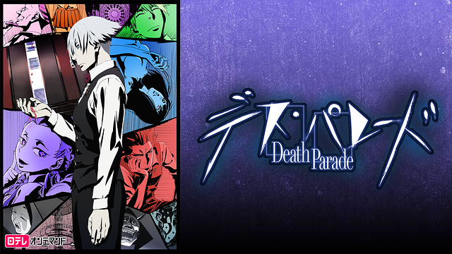 「デス・パレード」のメインビジュアル