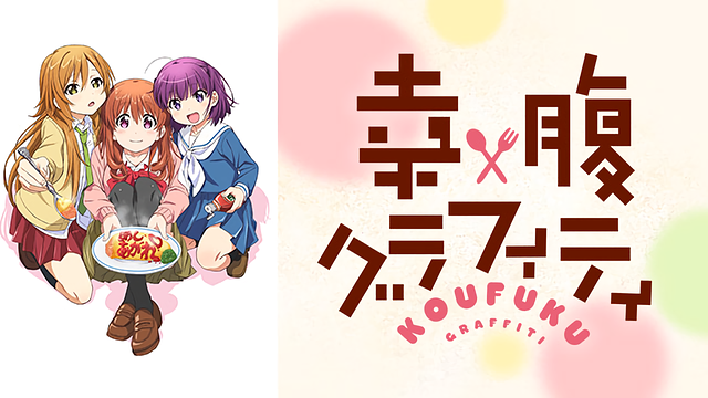 「幸腹グラフィティ」のメインビジュアル