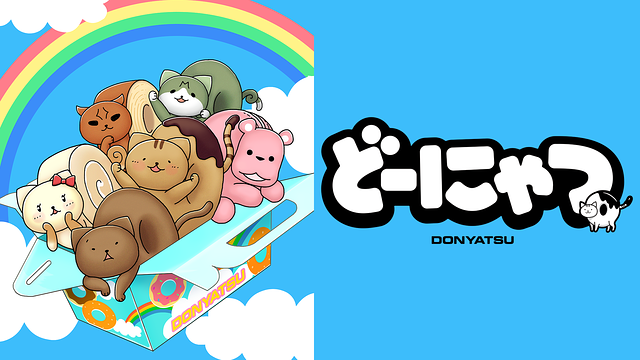 「劇場アニメ どーにゃつ」のメインビジュアル