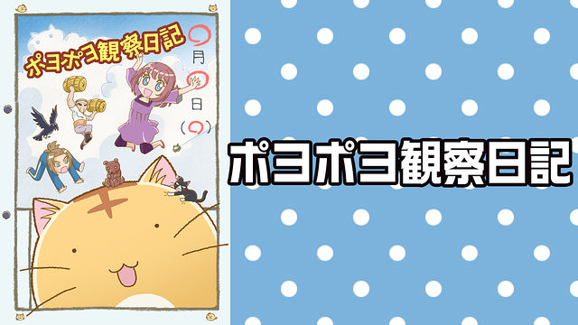 「ポヨポヨ観察日記」のメインビジュアル