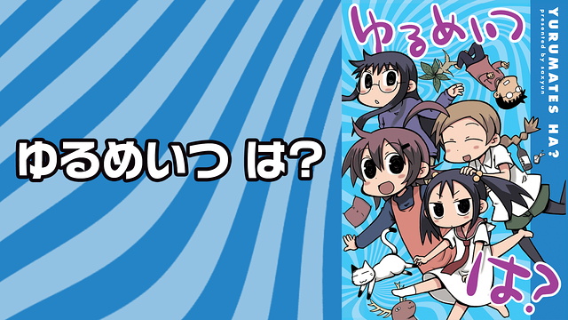 「ゆるめいつ は?」のメインビジュアル