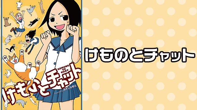 「けものとチャット」のメインビジュアル