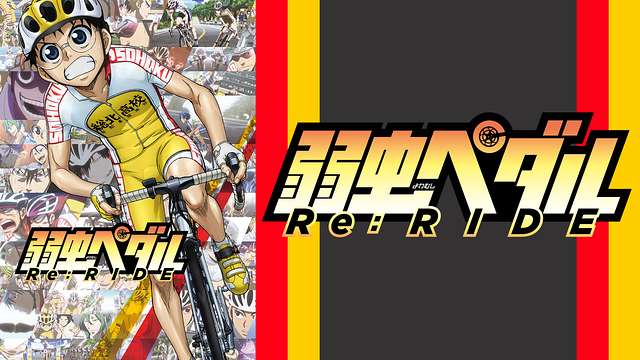 「弱虫ペダル Re:RIDE」のメインビジュアル