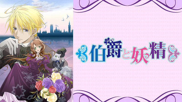 「伯爵と妖精」のメインビジュアル